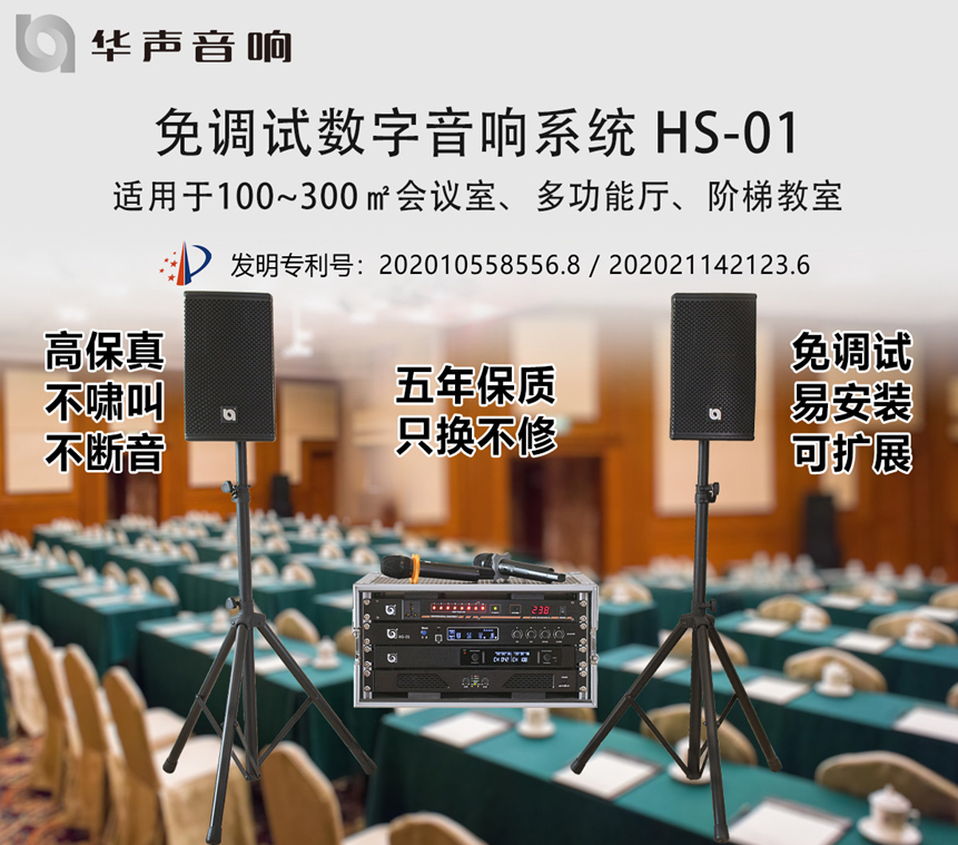 100-300㎡課桌會議室 數字音頻擴聲係(xì)統 HS-01(圖1) 100-300㎡課桌會議室 數字音頻擴(kuò)聲係統 HS-01(圖1)