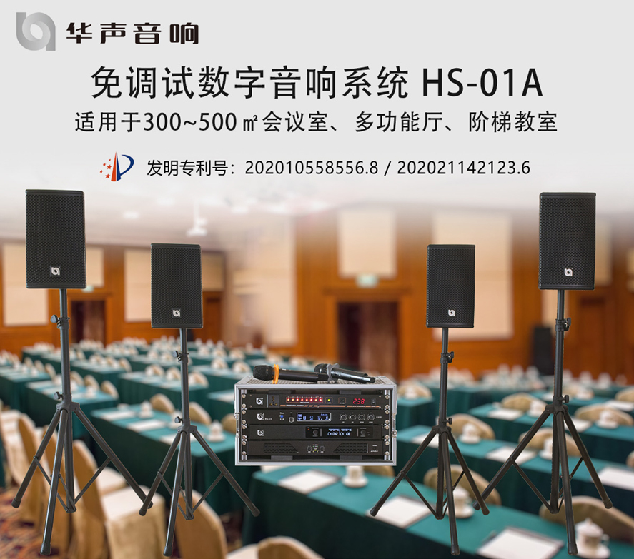 100-300㎡圓桌會議室 數字音頻擴聲係(xì)統 HS-01A(圖1) 100-300㎡圓桌會議室 數字音頻擴聲係統 HS-01A(圖1)