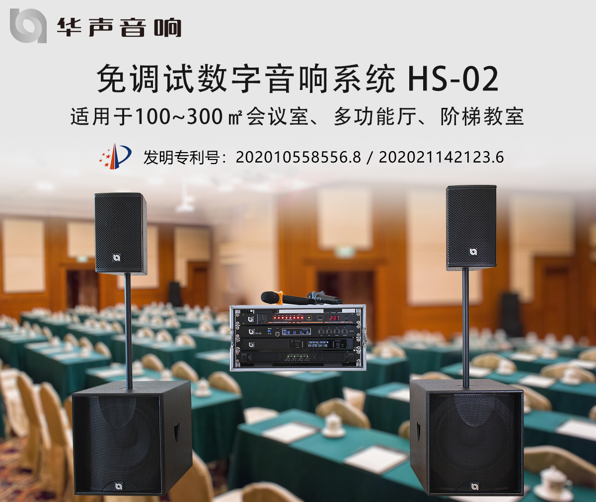 100-300㎡多功能廳 數字音頻擴聲係統 HS-02(圖3) 100-300㎡多功能廳 數字音頻擴聲係(xì)統 HS-02(圖(tú)3)